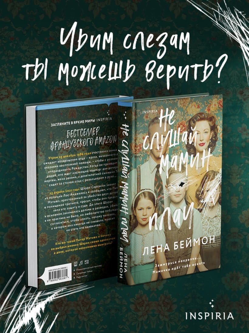 Не слушай мамин плач