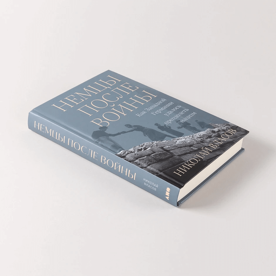 Немцы после войны: Как Западной Германии удалось преодолеть нацизм