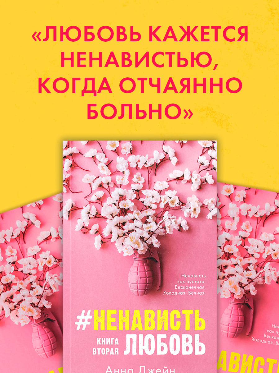 НенавистьЛюбовь