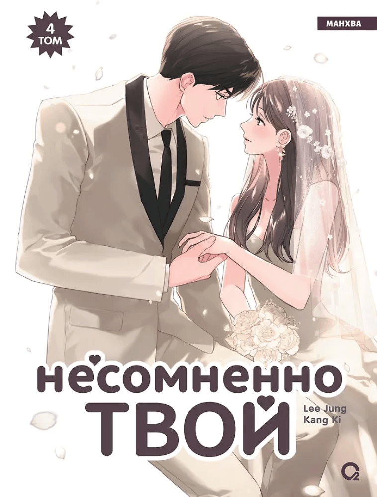 Несомненно твой. Том 4
