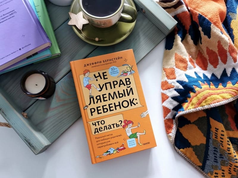 Неуправляемый ребёнок: что делать? Реальный метод для любящих родителей, которые уже перепробовали всё