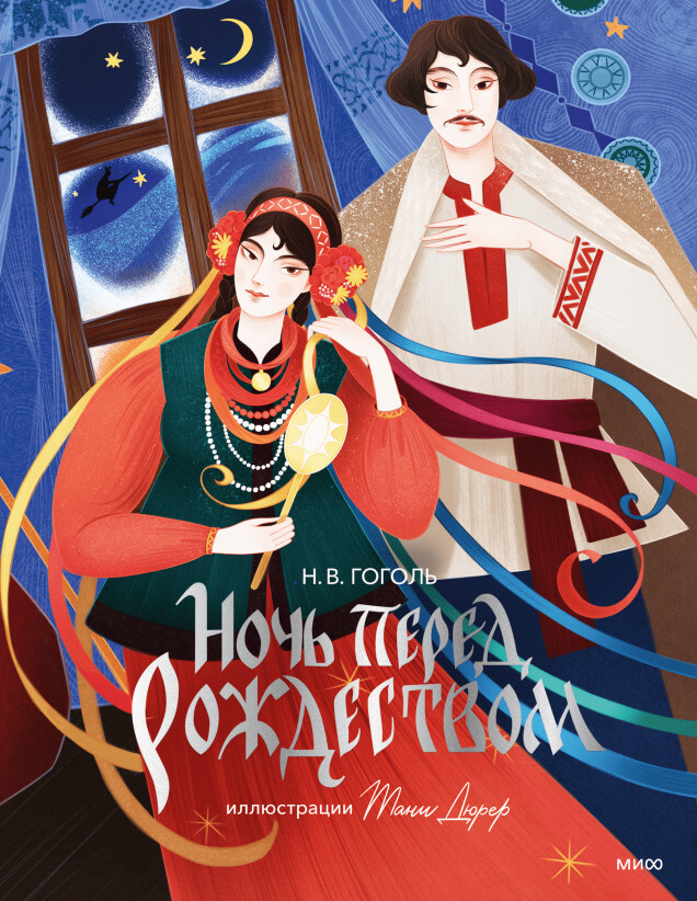 Обложка книги Ночь перед Рождеством