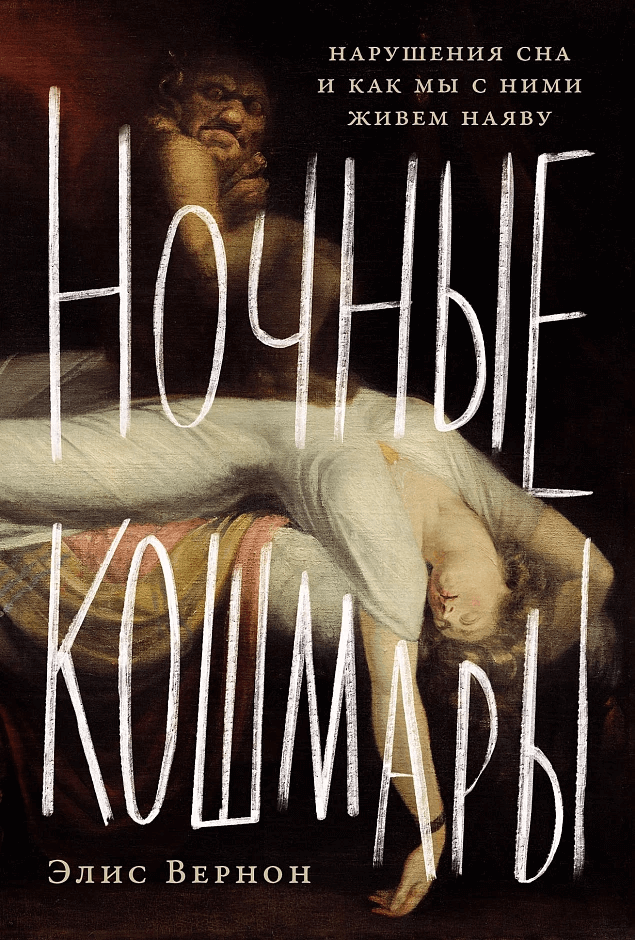 Ночные кошмары: Нарушения сна и как мы с ними живем наяву