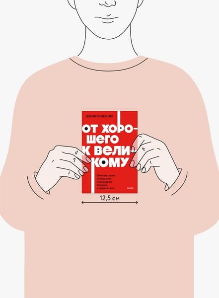 От хорошего к великому. Почему одни компании совершают прорыв, а другие нет