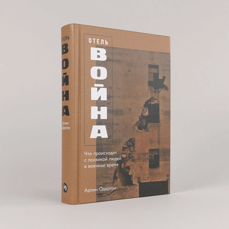Отель «Война»: Что происходит с психикой людей в военное время