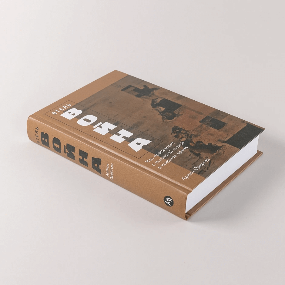 Отель «Война»: Что происходит с психикой людей в военное время