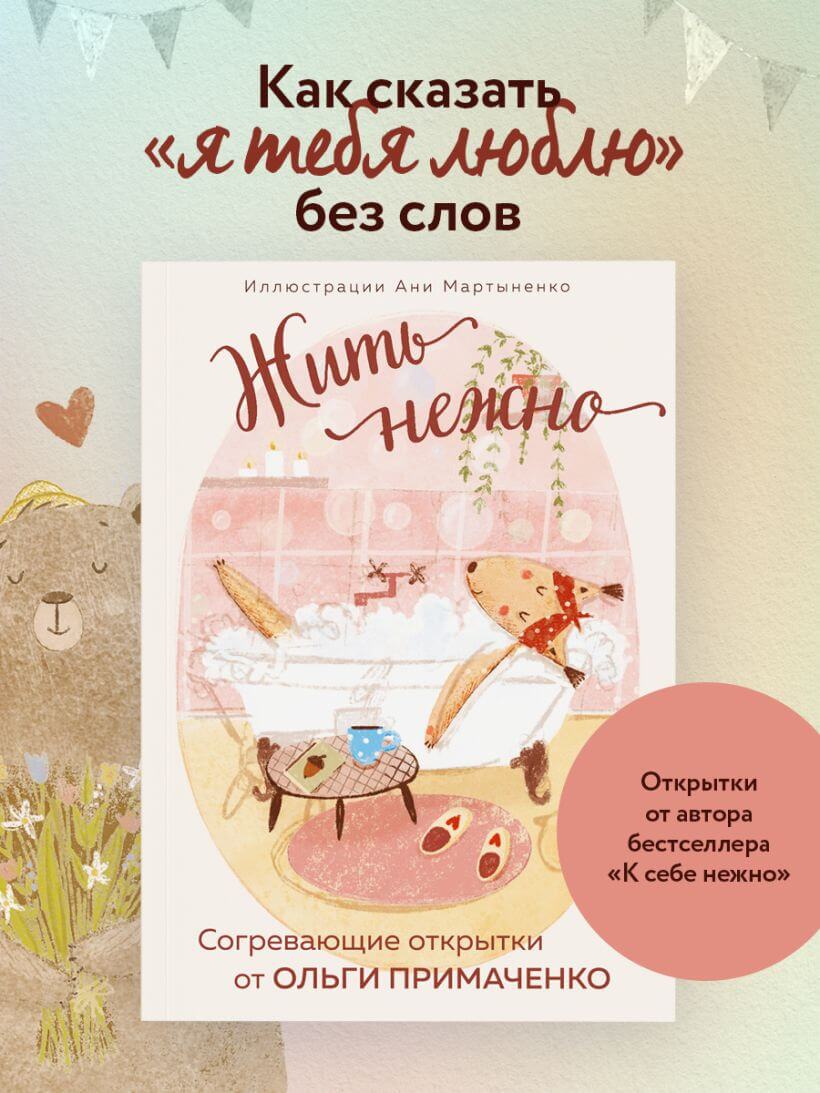 Жить нежно. Согревающие открытки от Ольги Примаченко