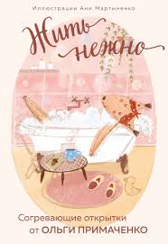 Жить нежно. Согревающие открытки от Ольги Примаченко