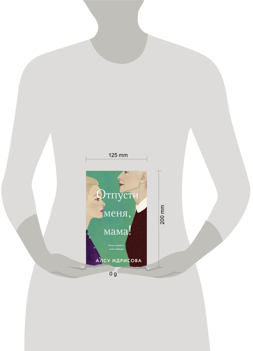 Отпусти меня, мама!