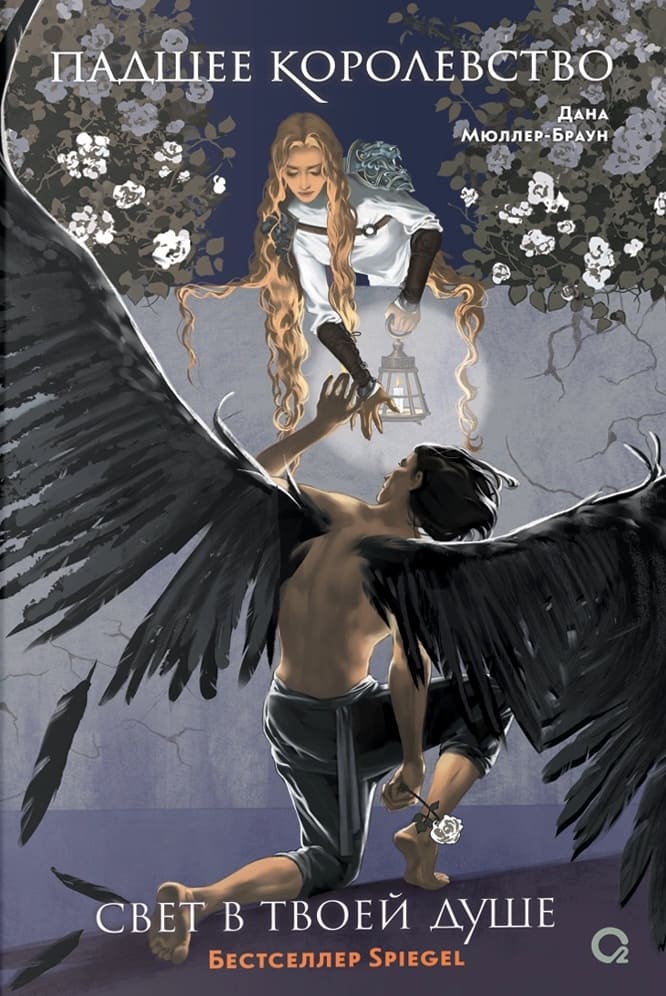 Падшее королевство. Свет в твоей душе