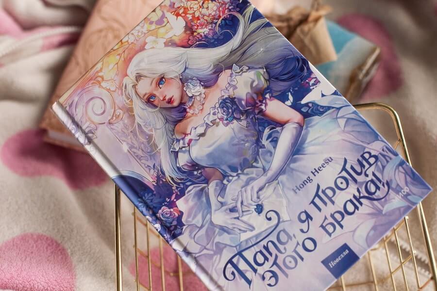 Папа, я против этого брака! Том 1