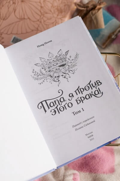 Папа, я против этого брака! Том 1