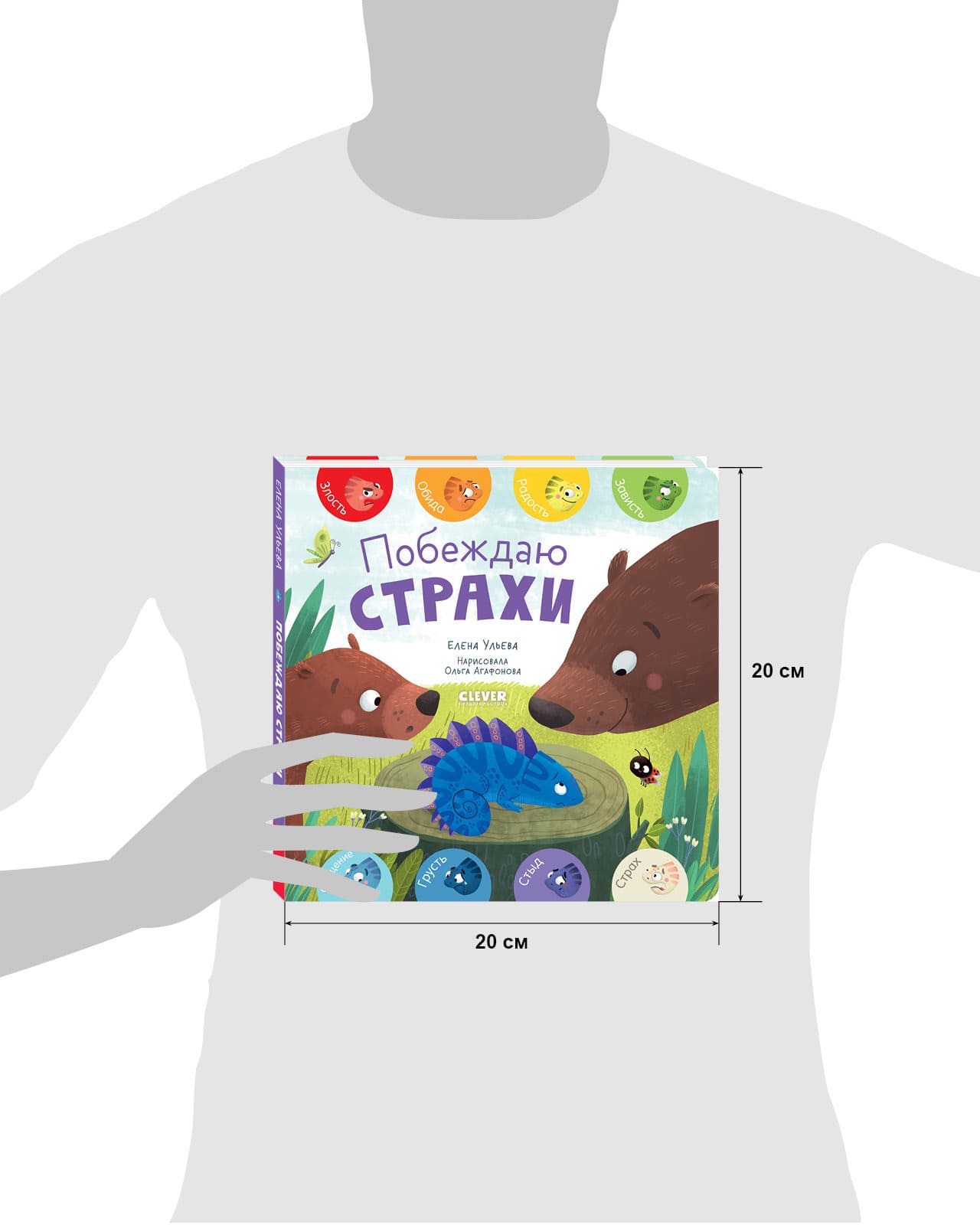 Первые эмоции. Побеждаю страхи