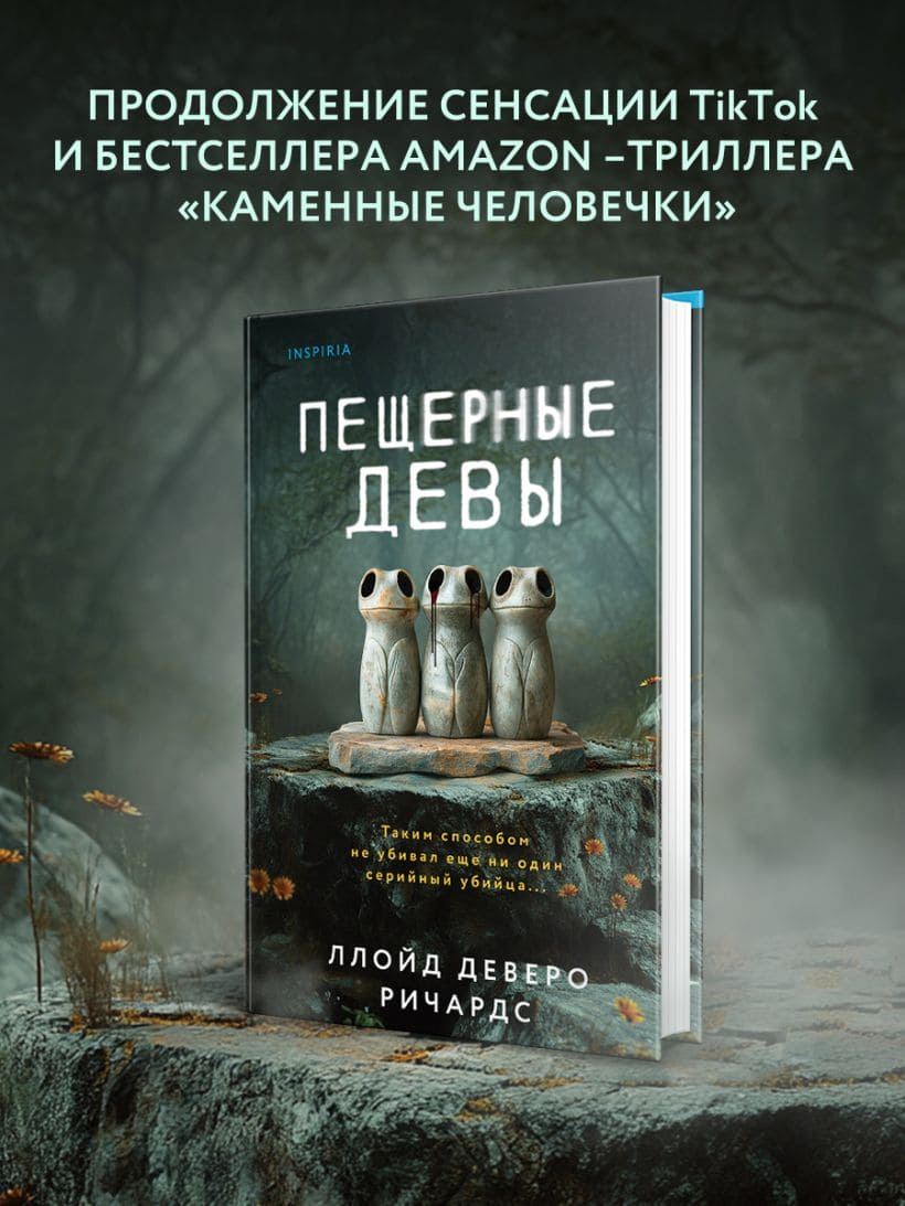 Пещерные девы