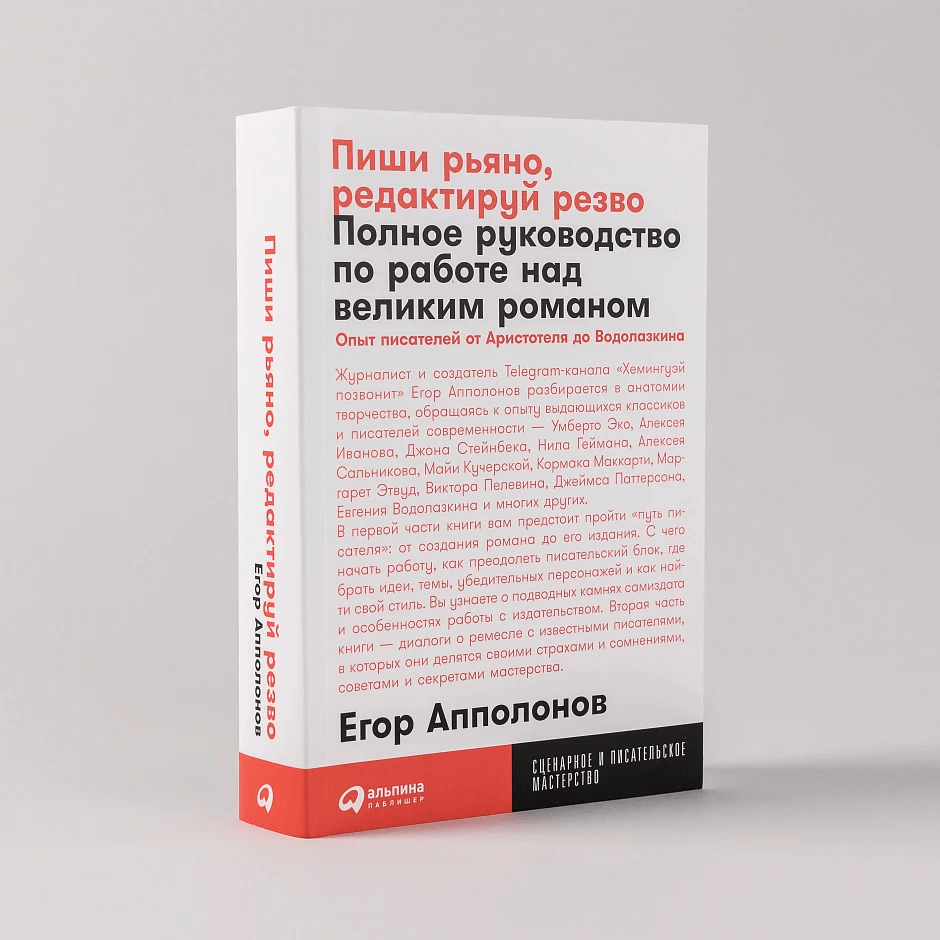 Пиши рьяно, редактируй резво: Полное руководство по работе над великим романом