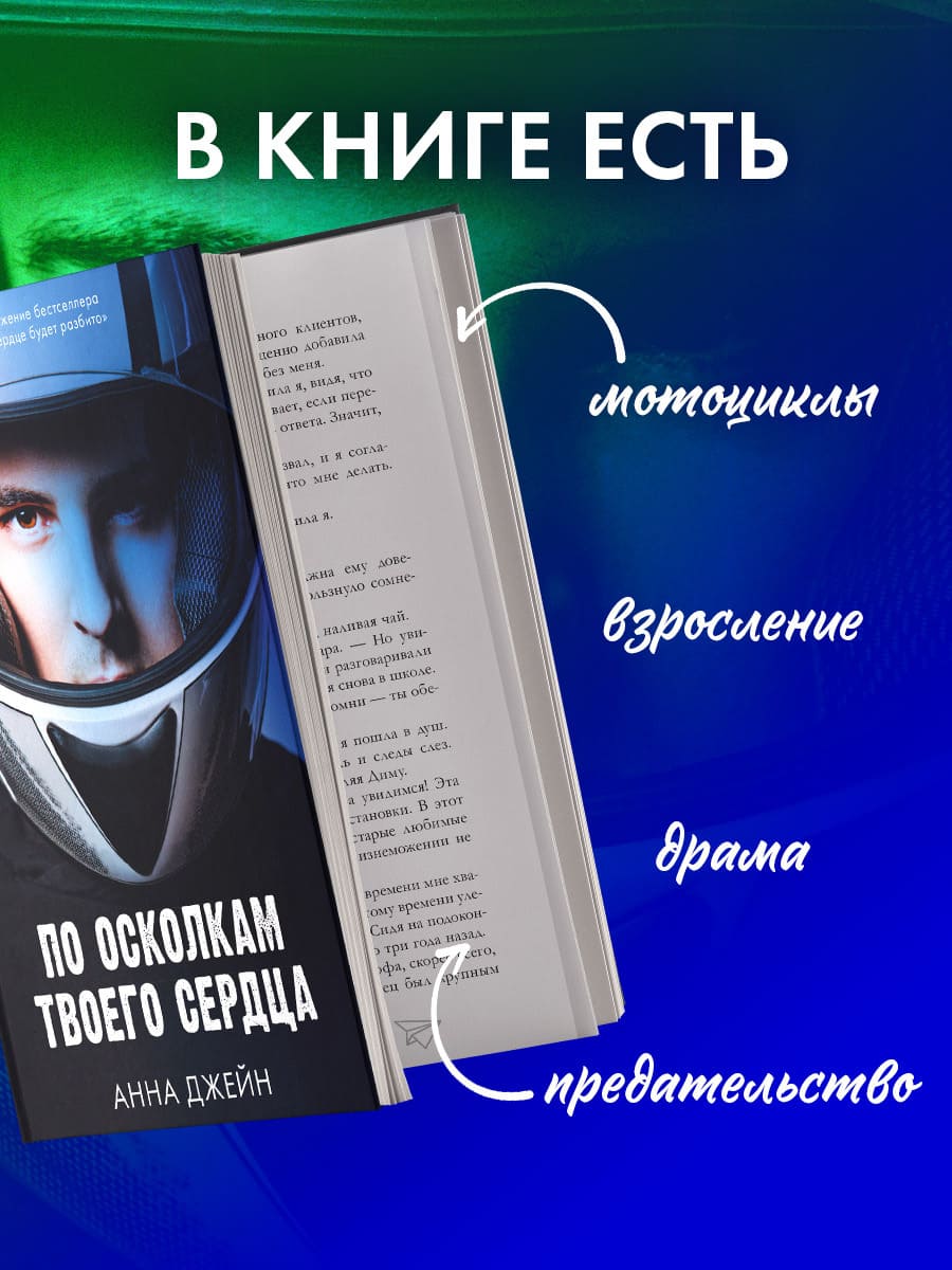 По осколкам твоего сердца