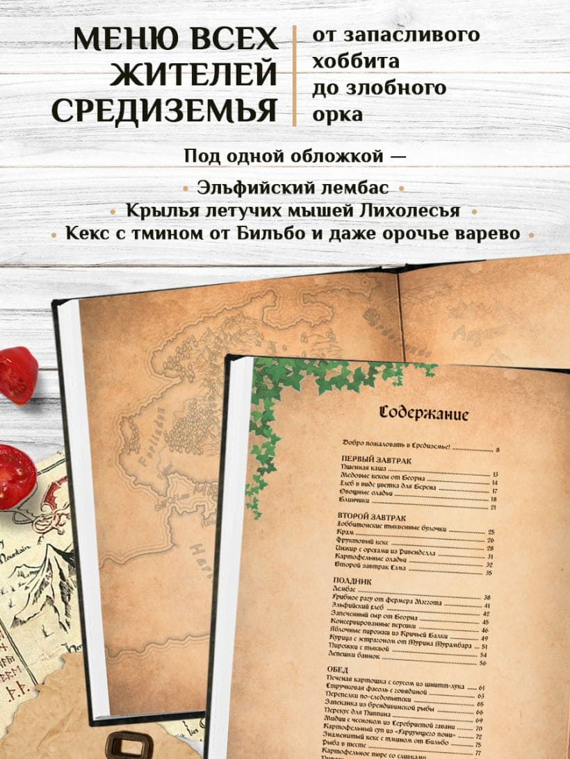 Поваренная книга саги «Властелин колец»