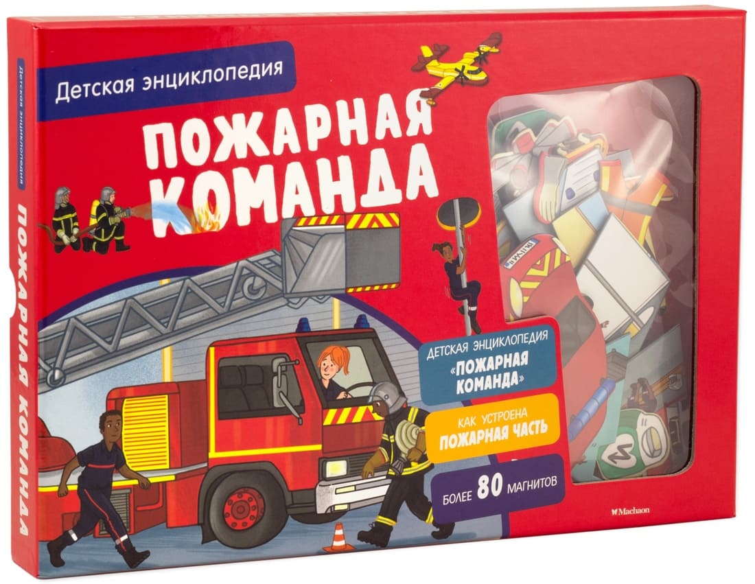 Пожарная команда. Интерактивная детская энциклопедия с магнитами