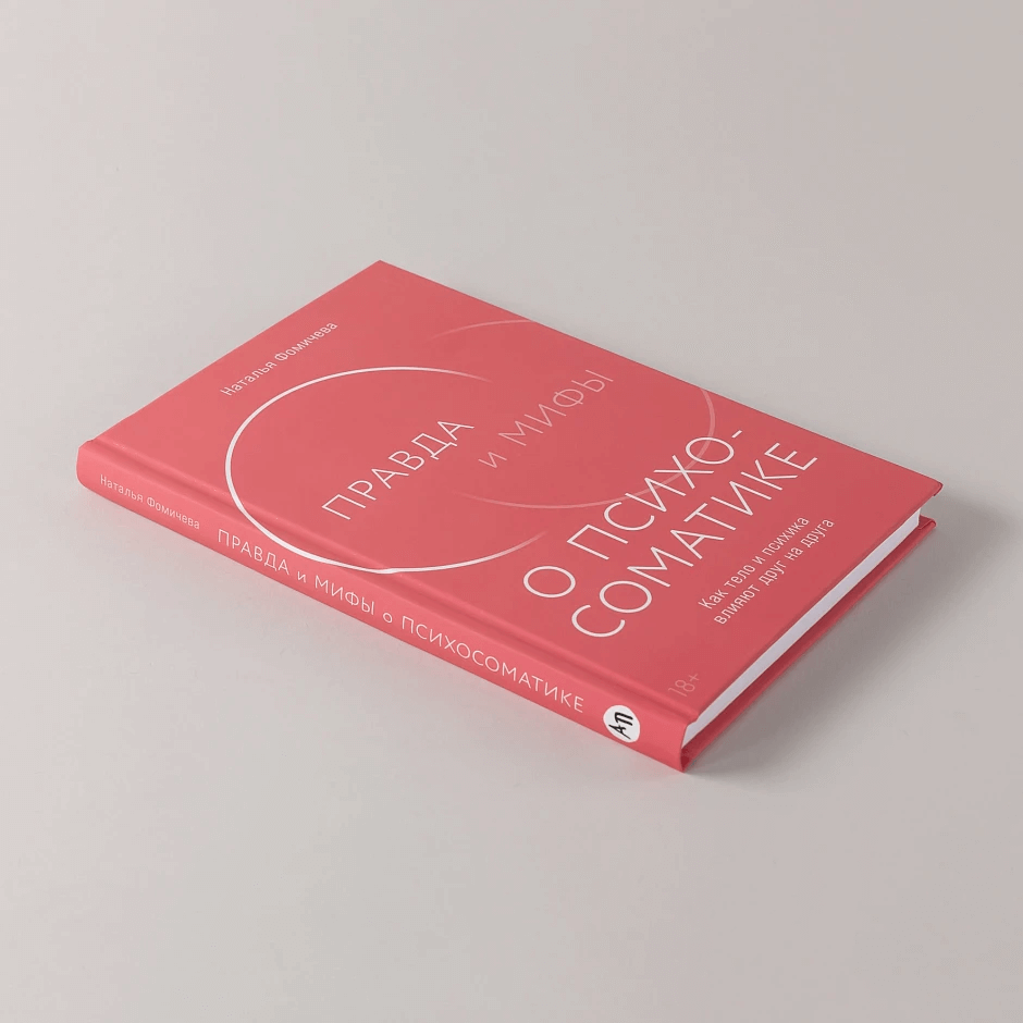 Правда и мифы о психосоматике: Как тело и психика влияют друг на друга