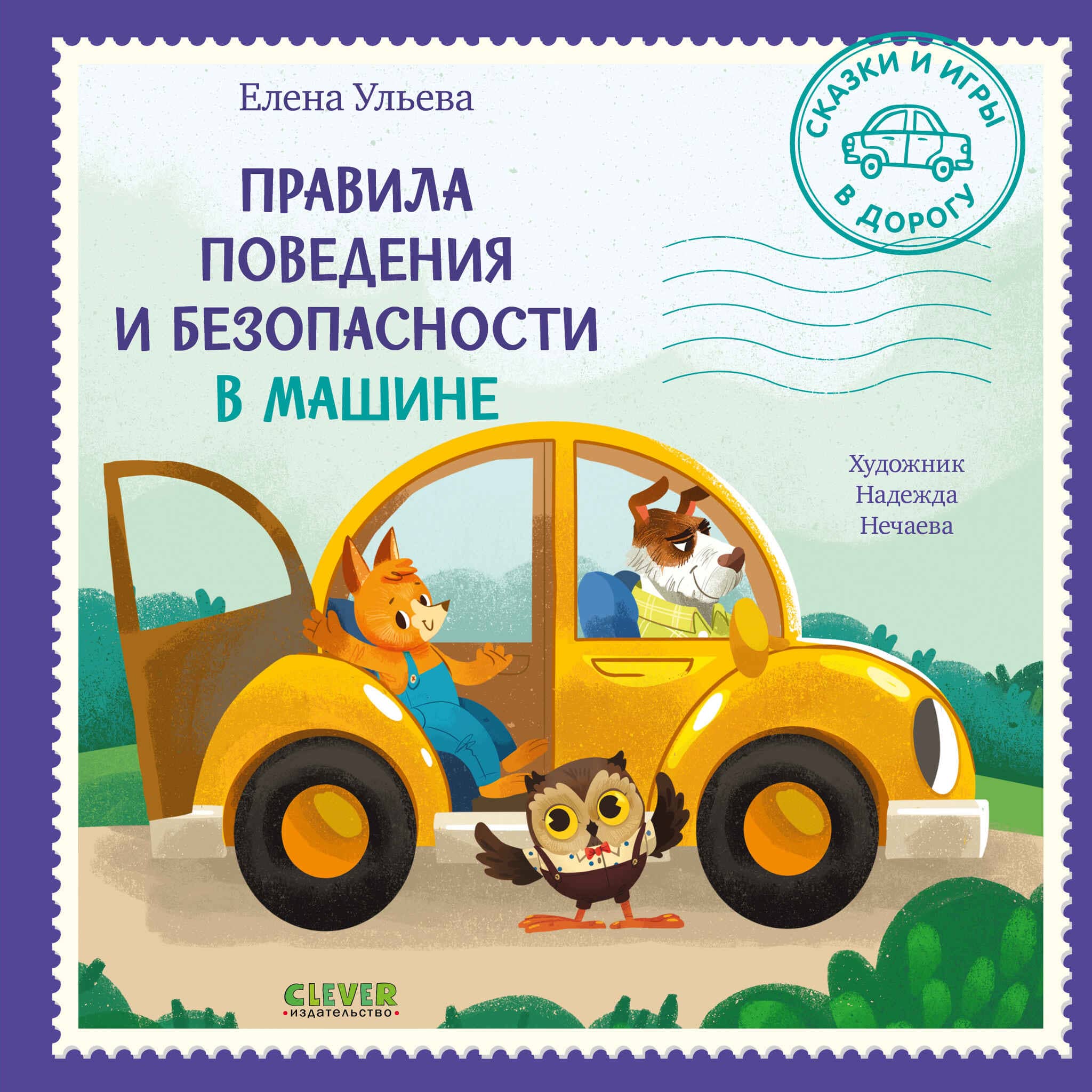 Сказки и игры в дорогу. Правила поведения и безопасности в машине