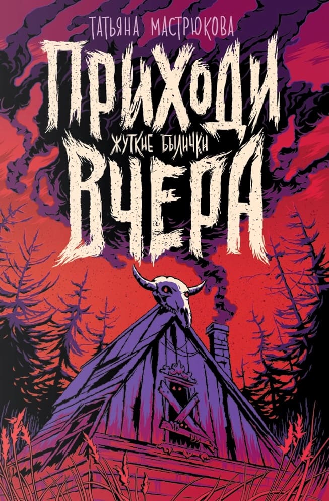 Приходи вчера