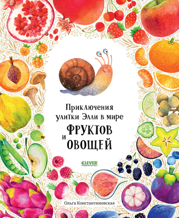 Приключения улитки Элли в мире фруктов и овощей