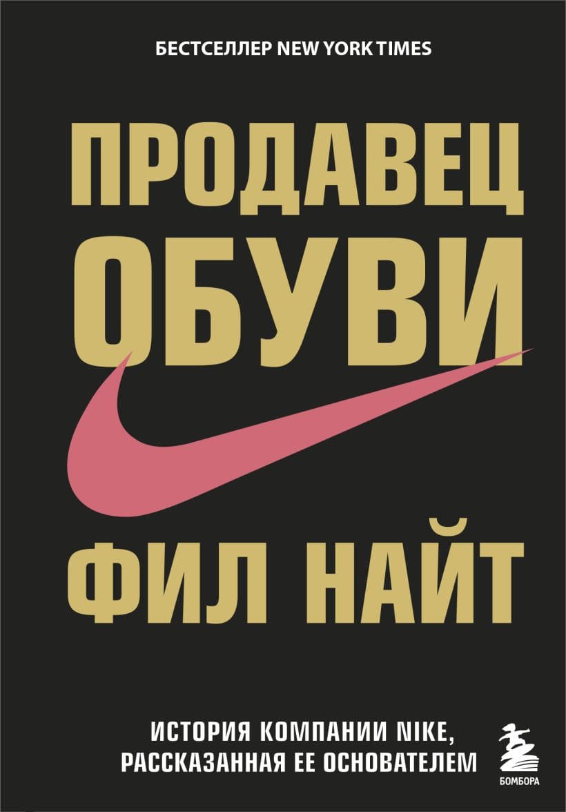 Продавец обуви. История компании Nike, рассказанная её основателем