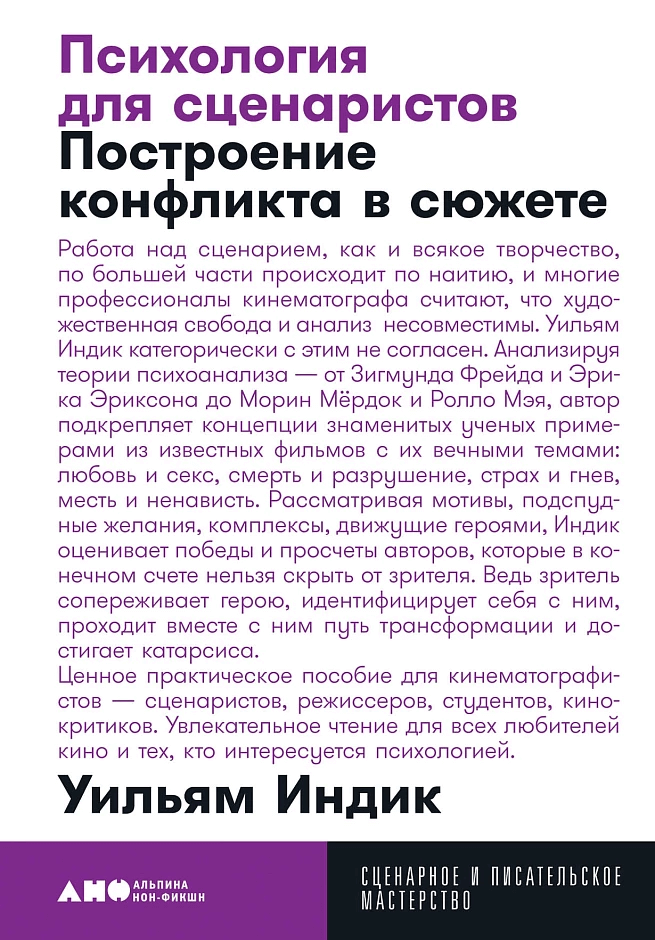 Психология для сценаристов: Построение конфликта в сюжете