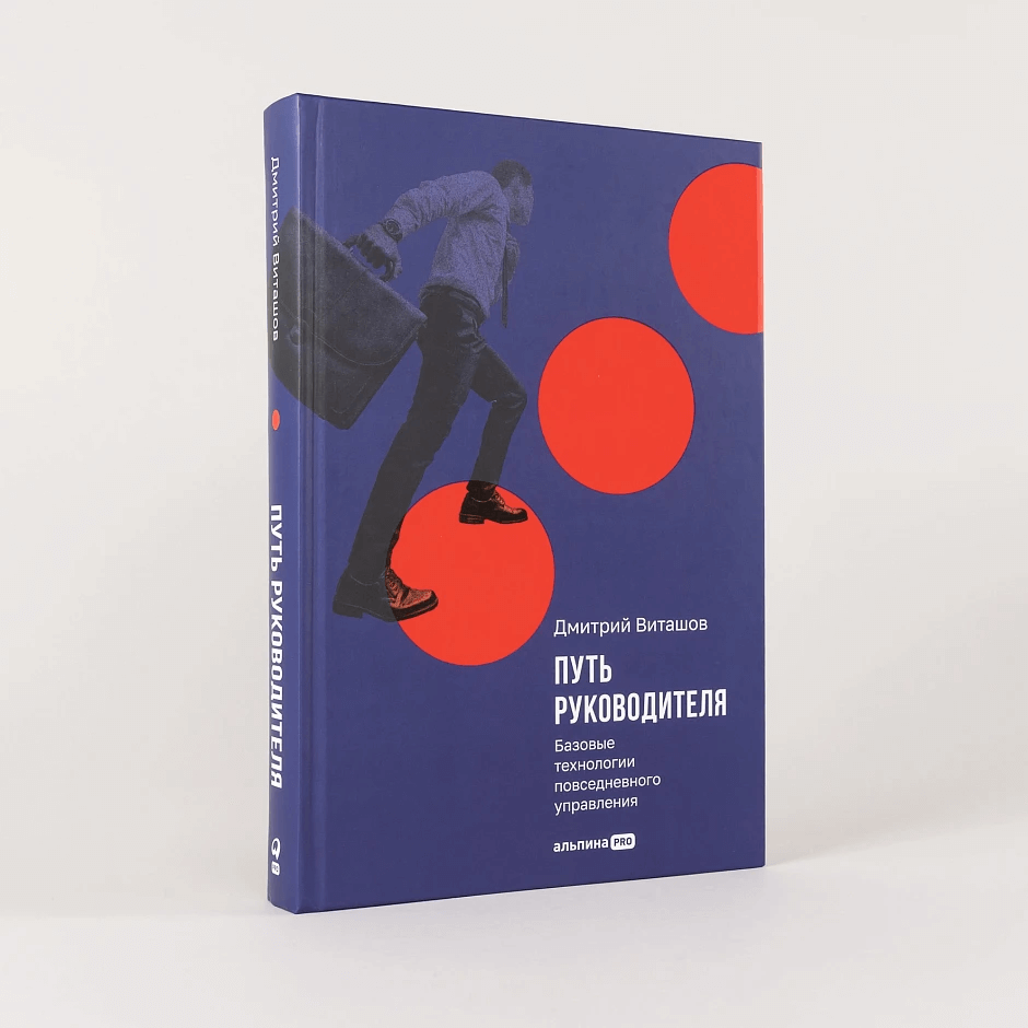 Путь руководителя: Базовые технологии повседневного управления