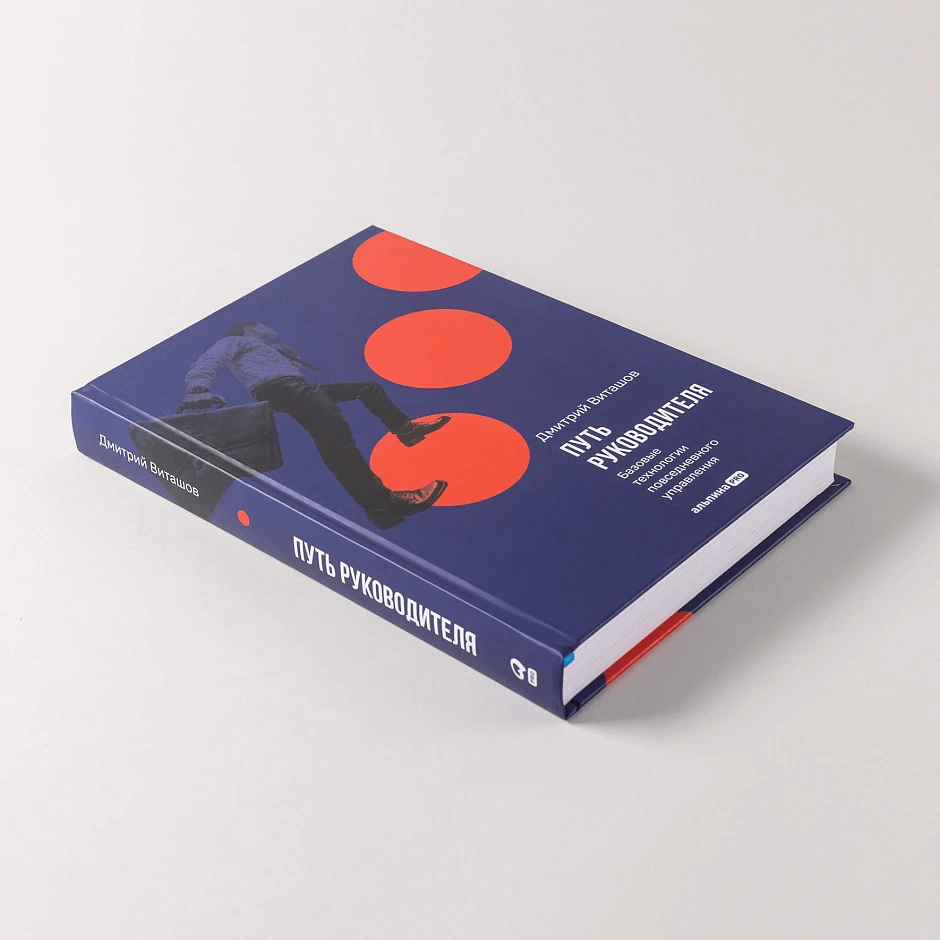 Путь руководителя: Базовые технологии повседневного управления