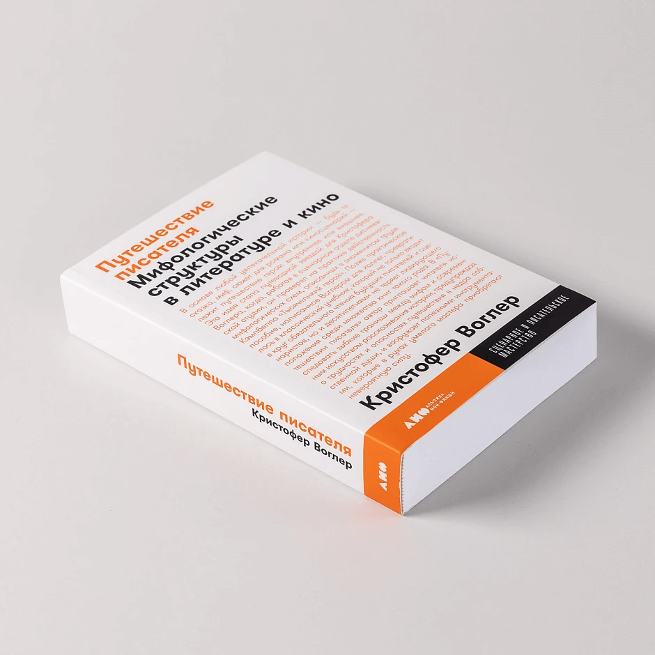 Путешествие писателя: Мифологические структуры в литературе и кино