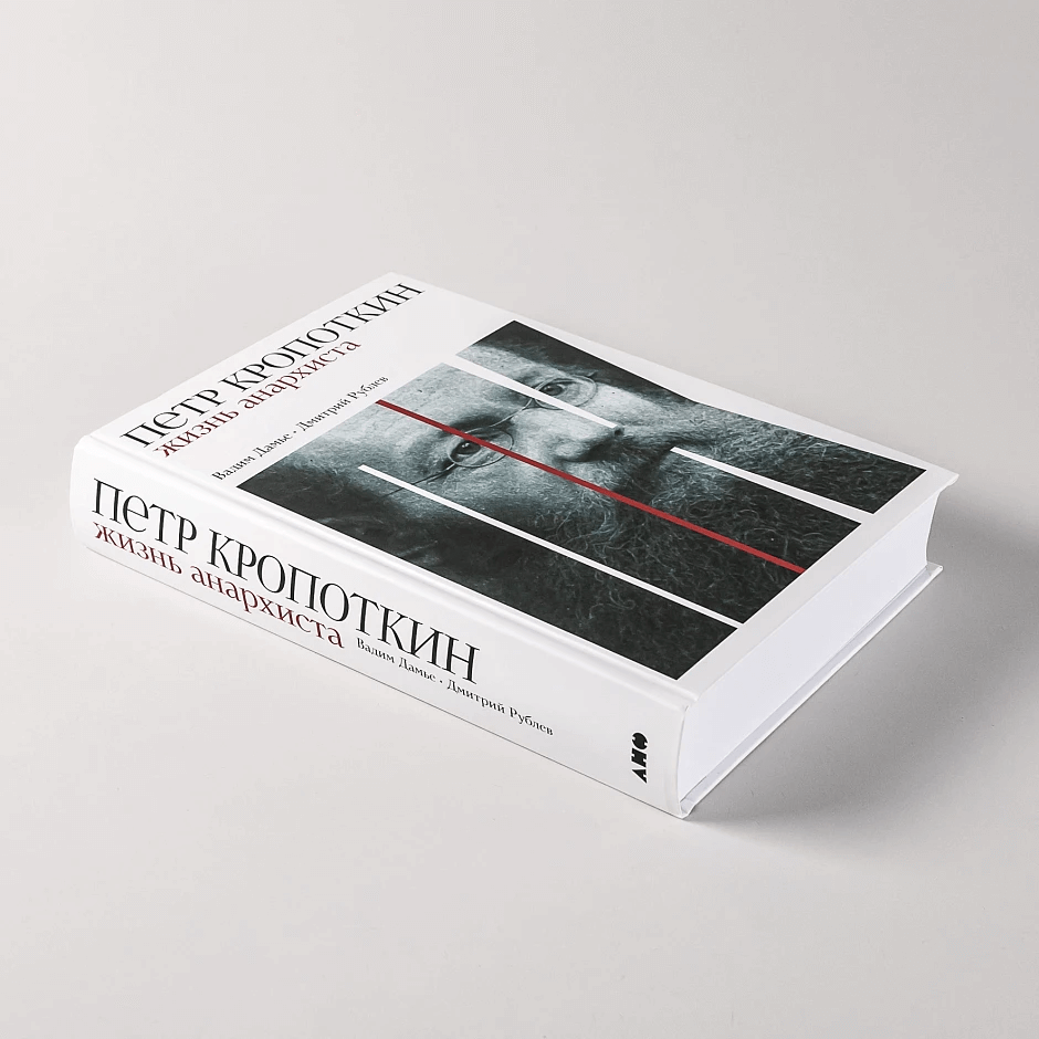 Пётр Кропоткин: Жизнь анархиста