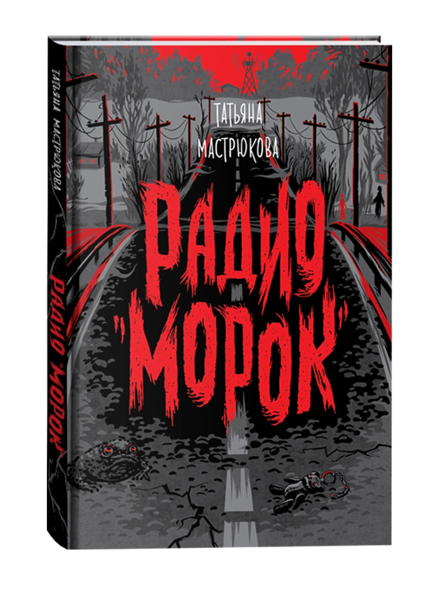 Радио «Морок»