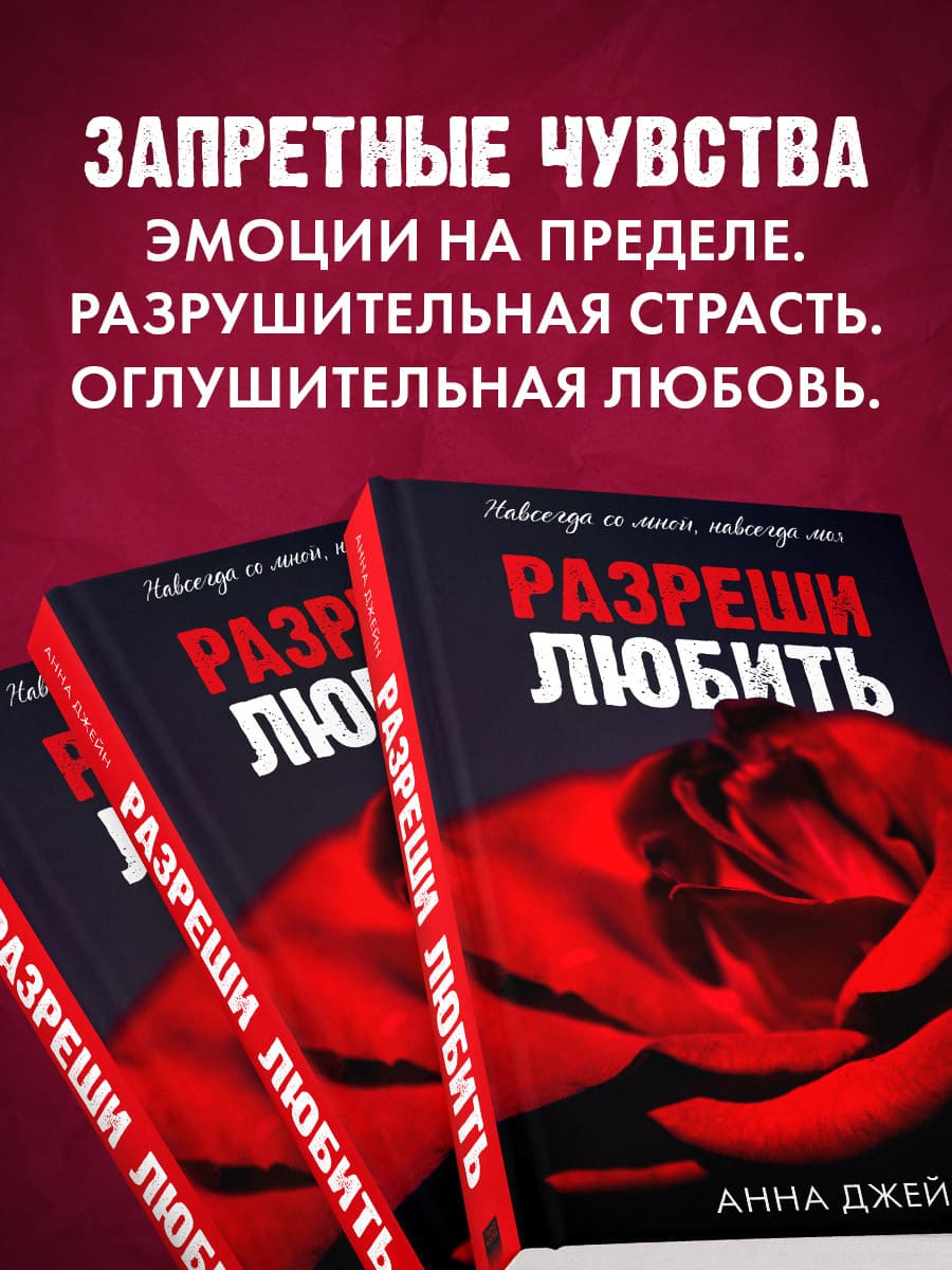 Разреши любить. Навсегда со мной, навсегда моя