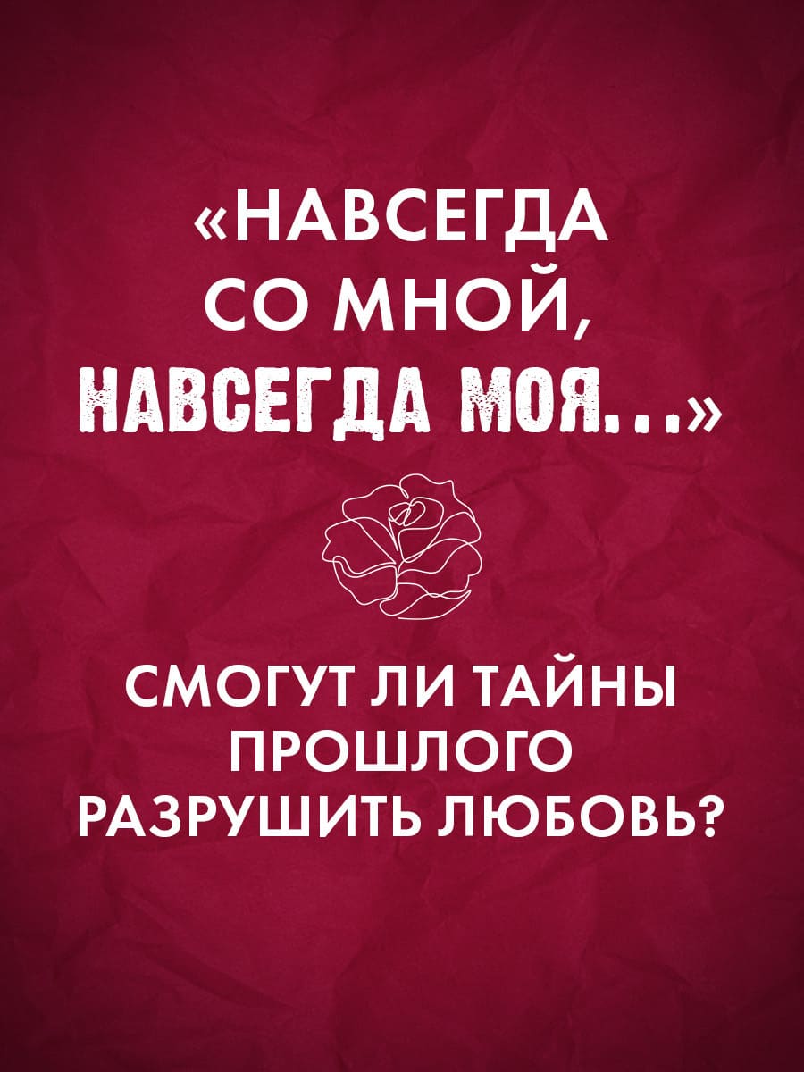 Разреши любить. Навсегда со мной, навсегда моя