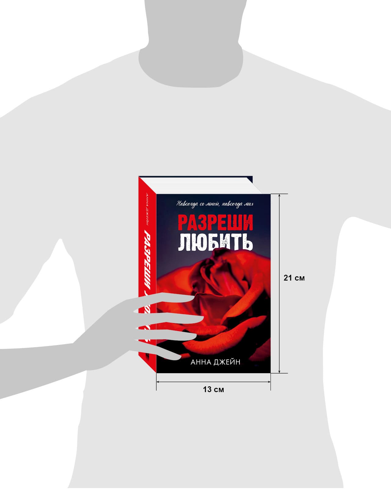 Разреши любить. Навсегда со мной, навсегда моя