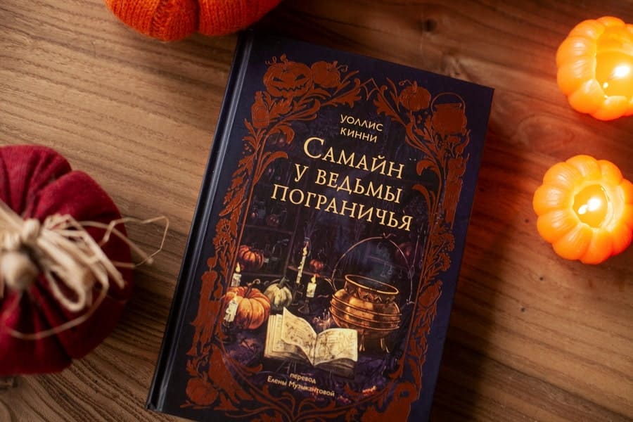 Самайн у ведьмы пограничья