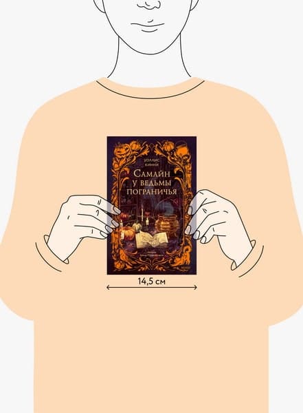 Самайн у ведьмы пограничья