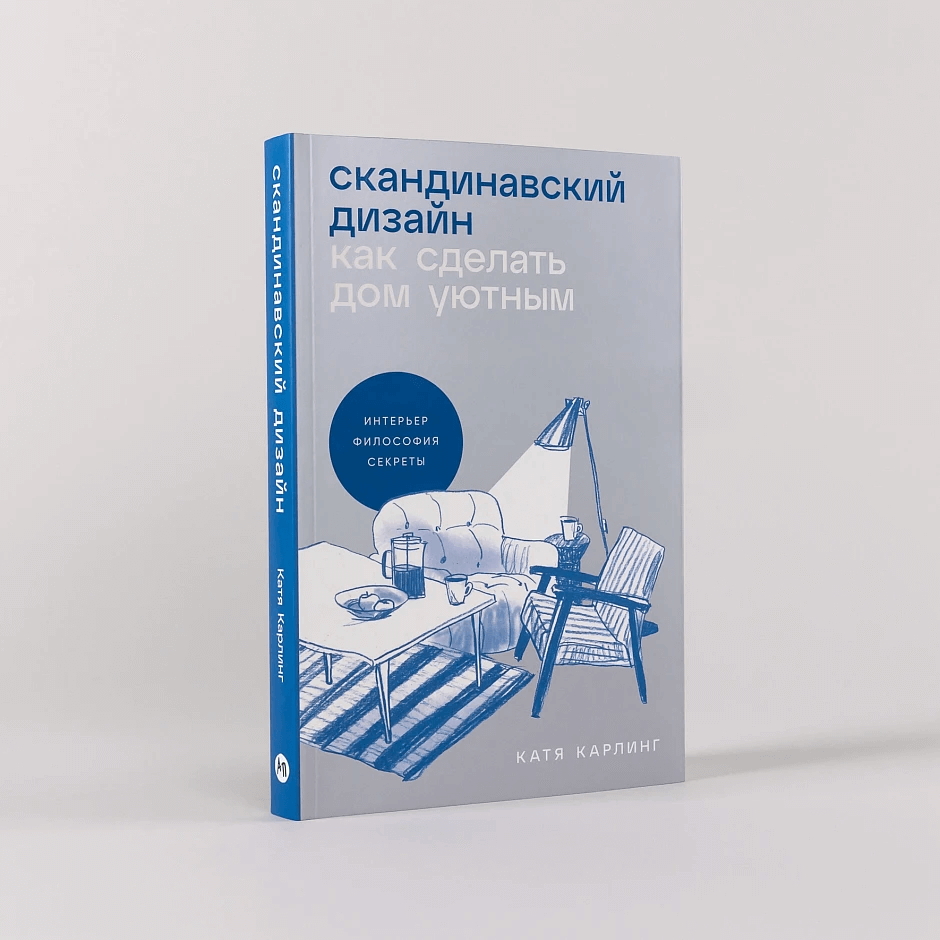 Скандинавский дизайн: Как сделать дом уютным