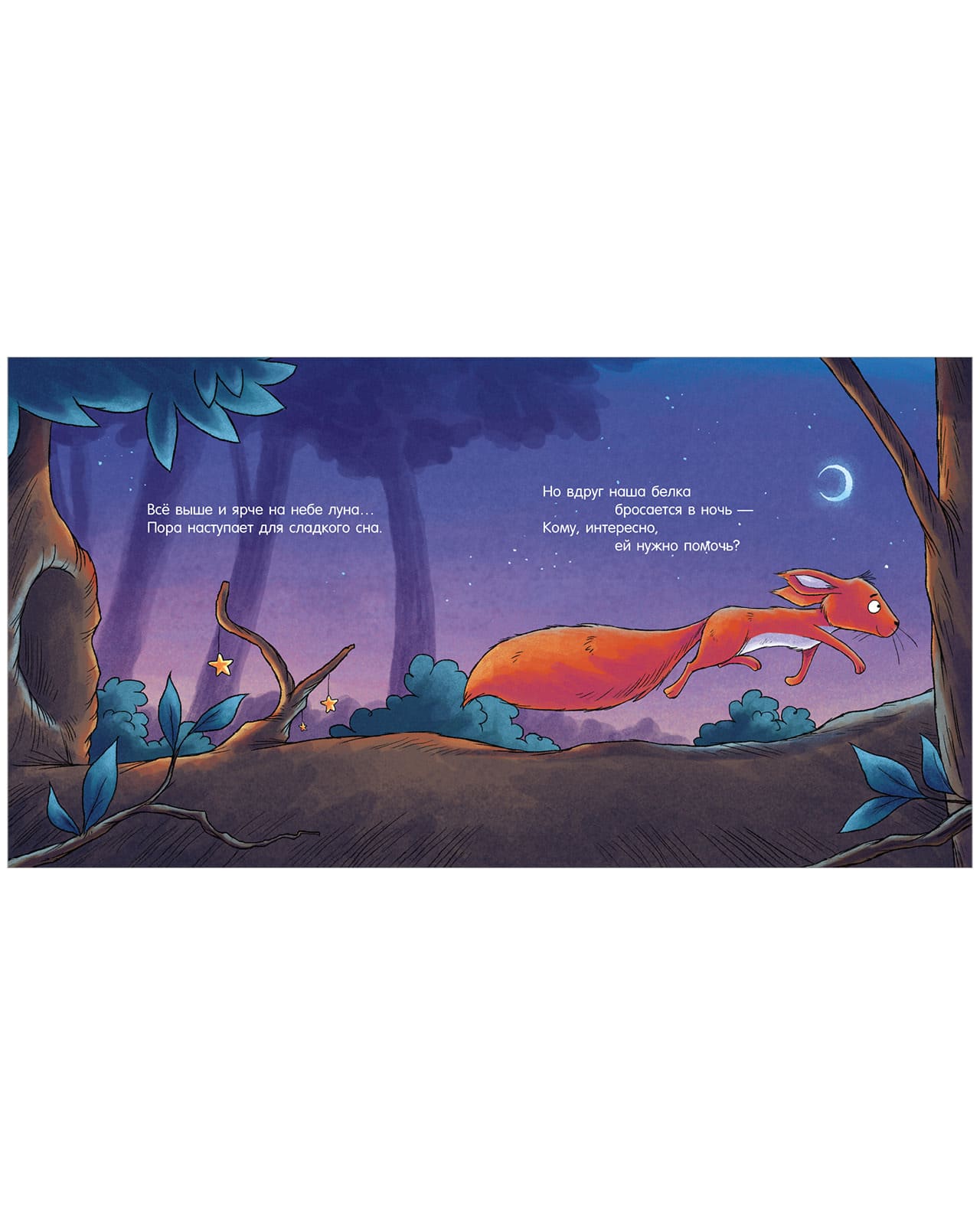 Сказка на ночь. Спокойной ночи, лесные зверята!