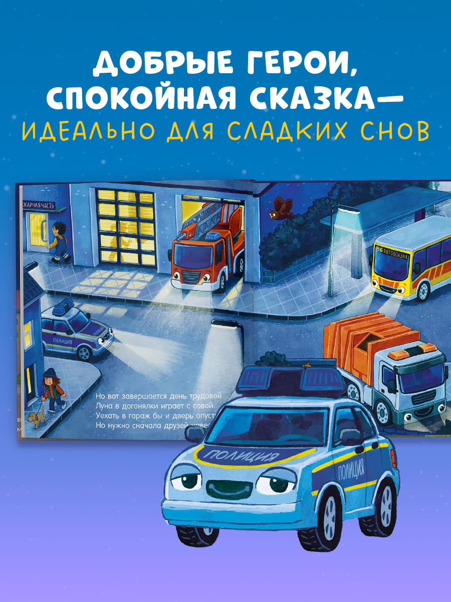 Сказка на ночь. Спокойной ночи, полицейская машинка!