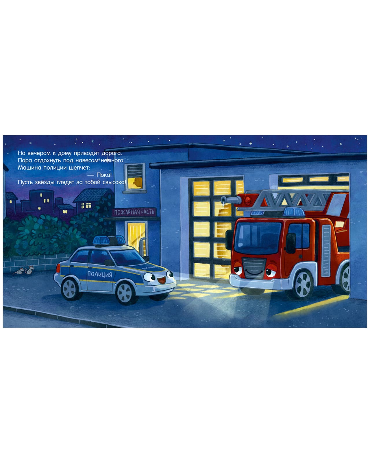Сказка на ночь. Спокойной ночи, полицейская машинка!
