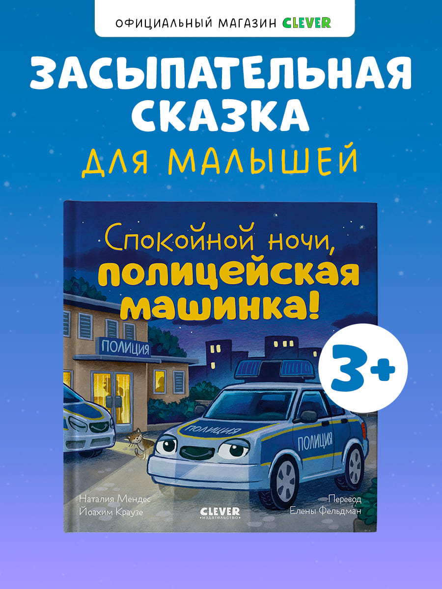 Сказка на ночь. Спокойной ночи, полицейская машинка!