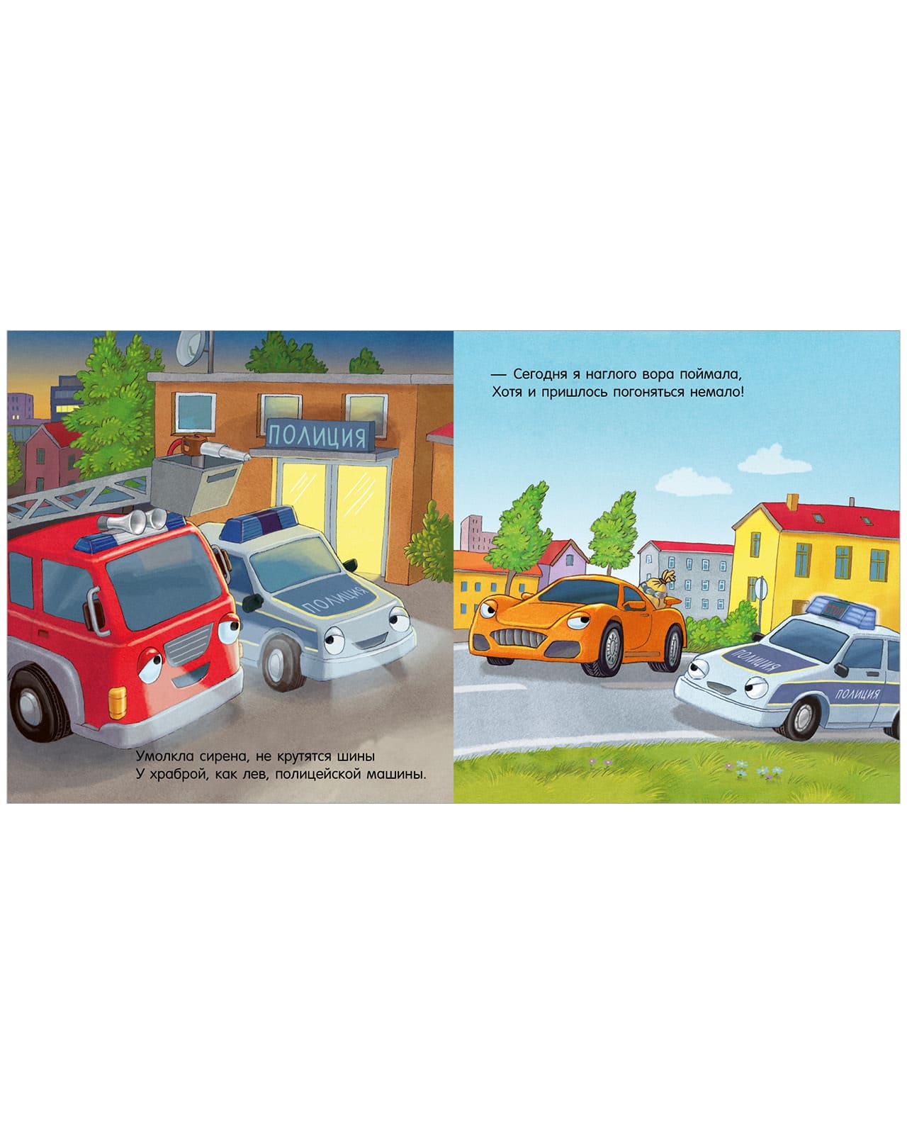 Сказка на ночь. Спокойной ночи, пожарная машинка!