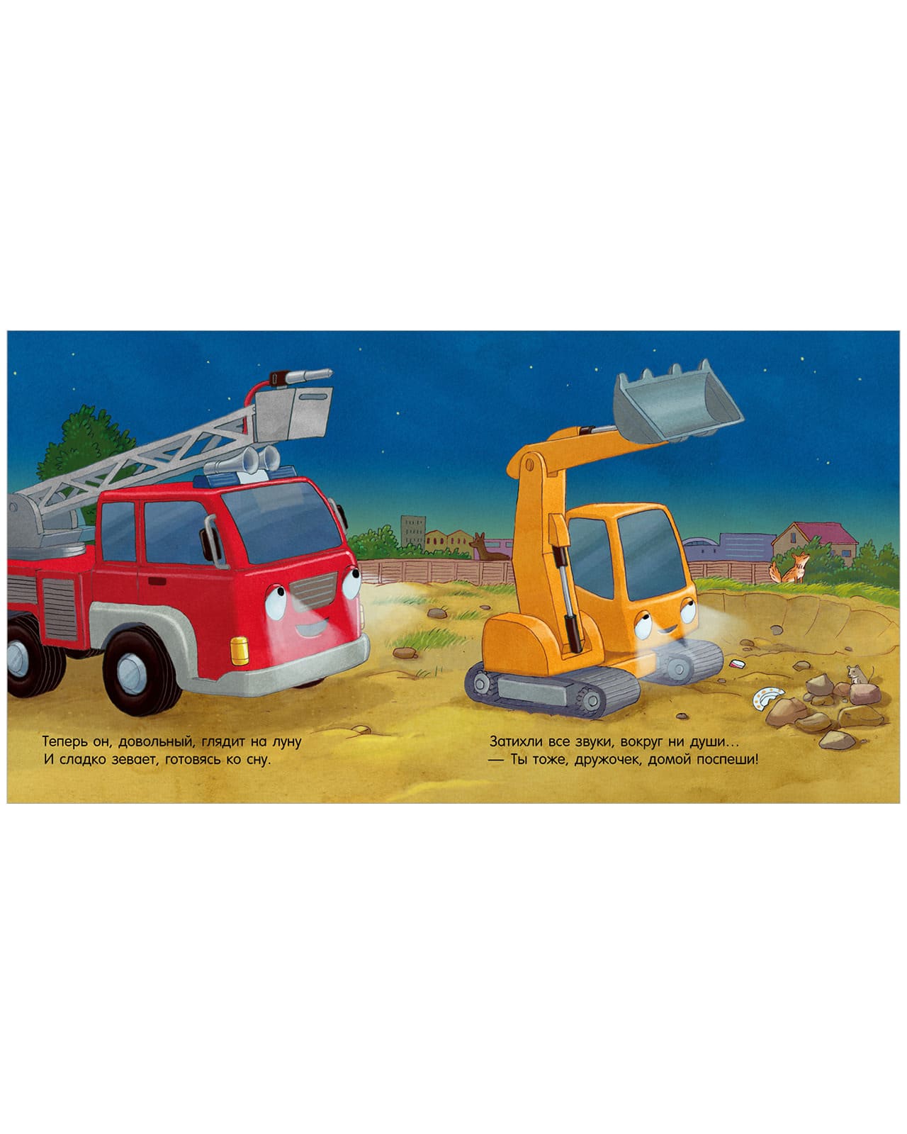 Сказка на ночь. Спокойной ночи, пожарная машинка!