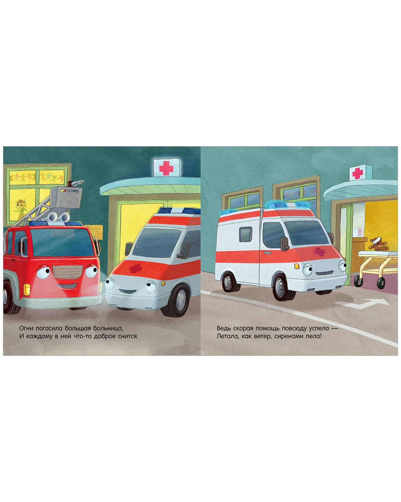 Сказка на ночь. Спокойной ночи, пожарная машинка!