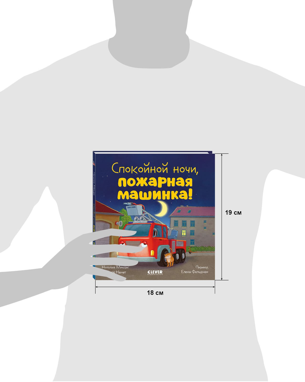 Сказка на ночь. Спокойной ночи, пожарная машинка!