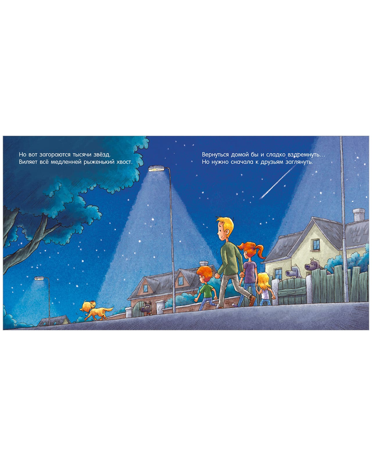 Сказка на ночь. Спокойной ночи, пёсик!