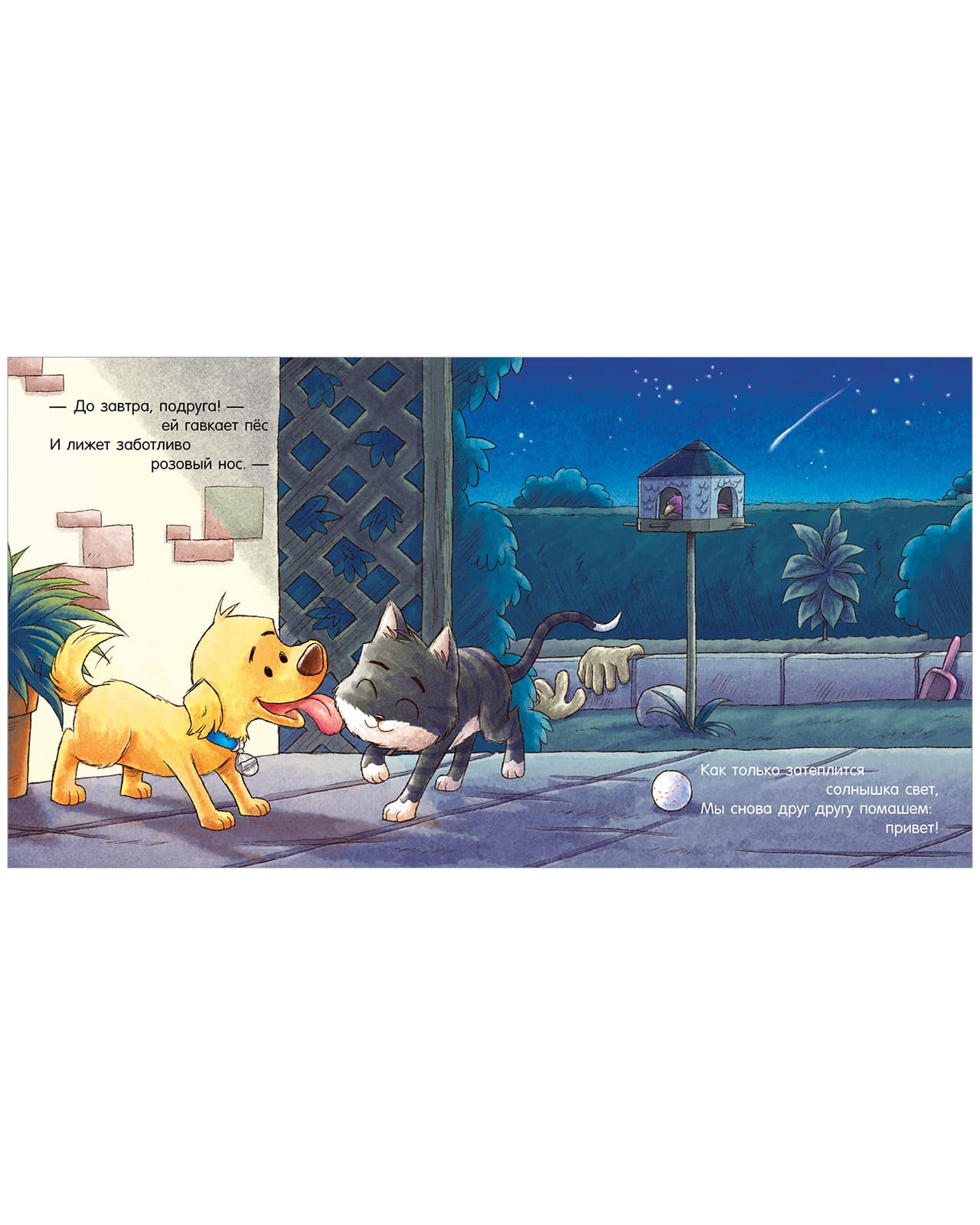 Сказка на ночь. Спокойной ночи, пёсик!