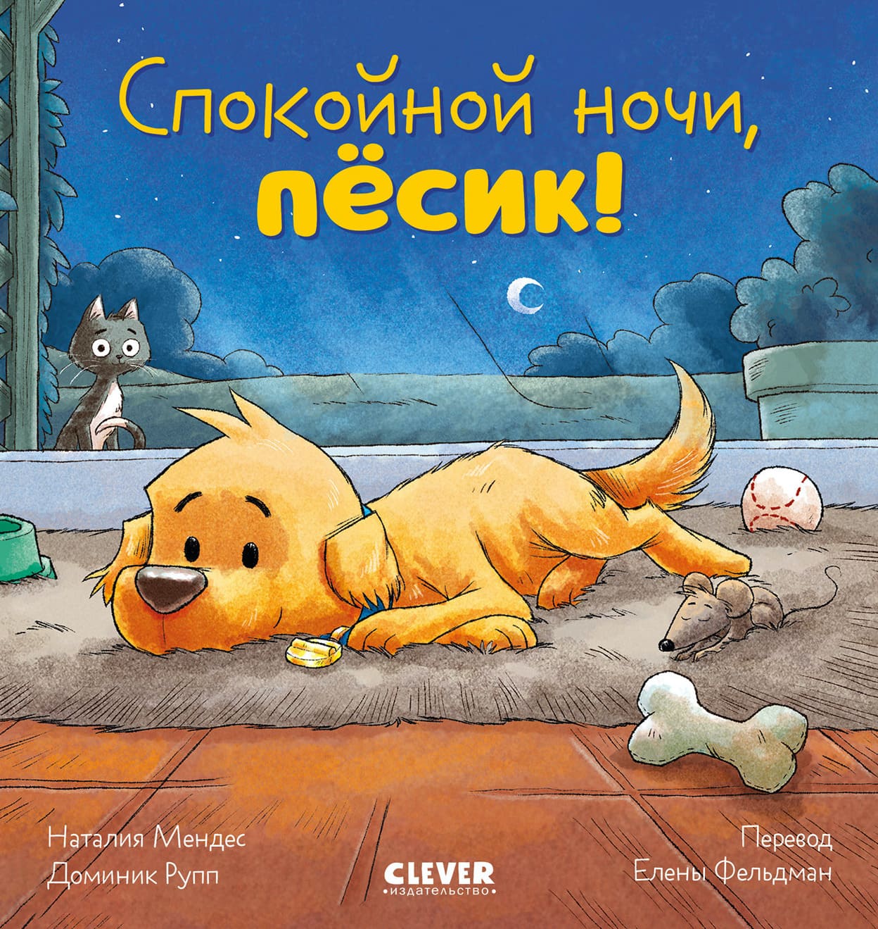 Сказка на ночь. Спокойной ночи, пёсик!